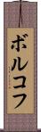 ボルコフ Scroll