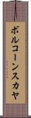 ボルコーンスカヤ Scroll