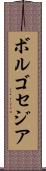 ボルゴセジア Scroll