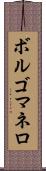 ボルゴマネロ Scroll