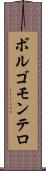 ボルゴモンテロ Scroll