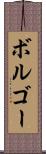 ボルゴー Scroll
