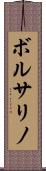 ボルサリノ Scroll