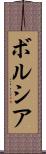ボルシア Scroll