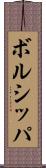 ボルシッパ Scroll