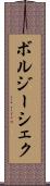 ボルジーシェク Scroll