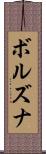 ボルズナ Scroll