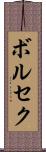 ボルセク Scroll