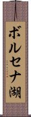 ボルセナ湖 Scroll