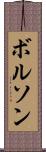 ボルソン Scroll