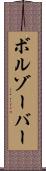 ボルゾーバー Scroll