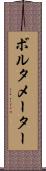 ボルタメーター Scroll
