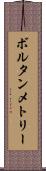 ボルタンメトリー Scroll
