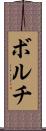 ボルチ Scroll