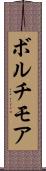 ボルチモア Scroll