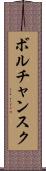 ボルチャンスク Scroll