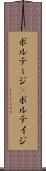 ボルテージ(P) Scroll