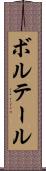 ボルテール Scroll