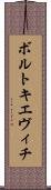 ボルトキエヴィチ Scroll