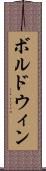 ボルドウィン Scroll