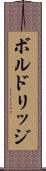ボルドリッジ Scroll
