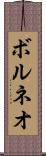ボルネオ Scroll