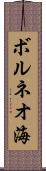 ボルネオ海 Scroll