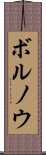 ボルノウ Scroll