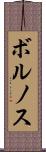 ボルノス Scroll