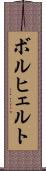 ボルヒェルト Scroll