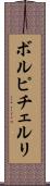 ボルピチェルリ Scroll