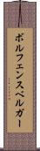 ボルフェンスベルガー Scroll