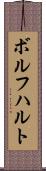 ボルフハルト Scroll