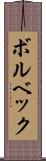 ボルベック Scroll