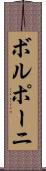 ボルポーニ Scroll