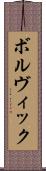ボルヴィック Scroll