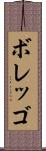 ボレッゴ Scroll