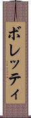 ボレッティ Scroll