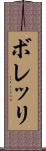 ボレッリ Scroll
