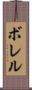 ボレル Scroll