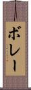 ボレー Scroll