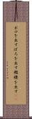 ボロを出す Scroll