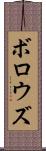 ボロウズ Scroll