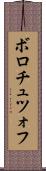 ボロチュツォフ Scroll
