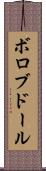 ボロブドール Scroll