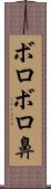 ボロボロ鼻 Scroll