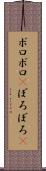 ボロボロ(P) Scroll