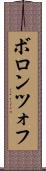 ボロンツォフ Scroll