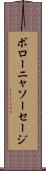 ボローニャ・ソーセージ Scroll