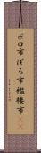 ボロ市 Scroll